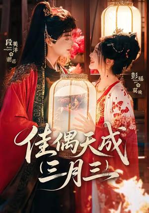 《佳@偶@天@成@三@月@三@（60集）段@美@洋＆彭@瑶（夸克网盘）》短剧封面