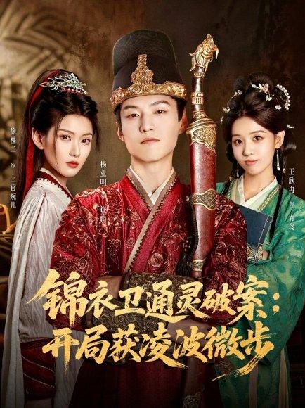 《锦衣卫通灵破案开局获凌波微步》短剧封面