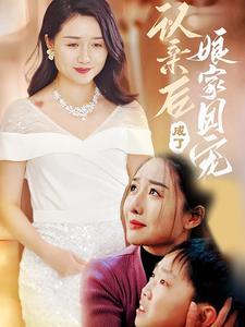 《认亲后成了娘家团宠（41集）（夸克网盘）》短剧封面