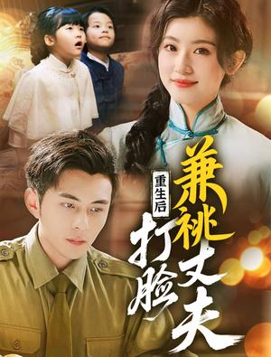 《重生后打脸肩祧丈夫＆重生后打脸虚伪丈夫（69集）李可乐＆芦苇（夸克网盘）》短剧封面