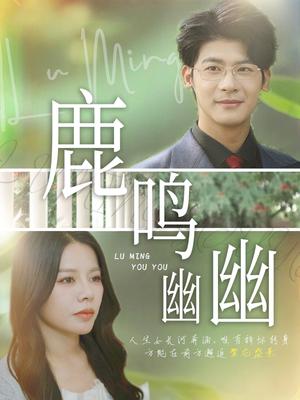 《鹿鸣幽幽（50集）叶一宸&右智园》短剧封面