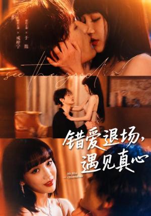 《错爱退场,遇见真心(82集)成梓宁&于散(1080P)(夸克网盘)》短剧封面