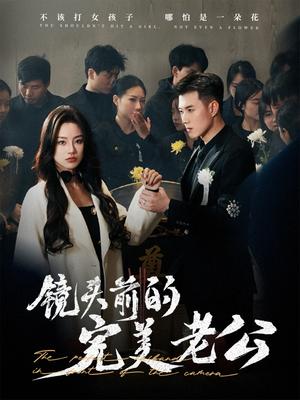 《镜头前的完美老公(52集)黄文博&佳美丽斯(夸克网盘)》短剧封面