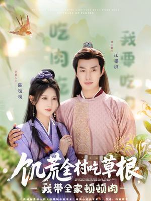 《饥荒全村吃草根,我带全家顿顿肉(87集)邹盛文&杨珊子(夸克网盘)》短剧封面
