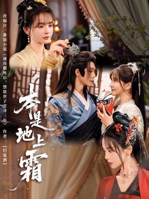 《本是地上霜（65集）万喜&李俊辰》短剧封面