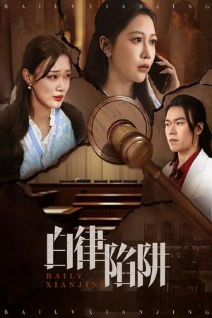 《白律陷阱（63集）邰靖懿&李之（夸克网盘）》短剧封面