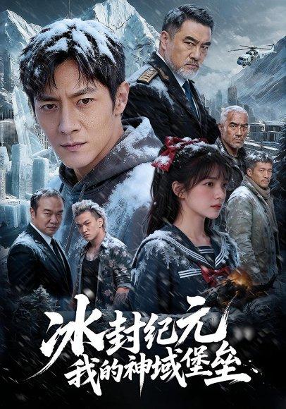 《冰封纪元,我的神域堡垒(4集)Ai短剧(百度网盘)》短剧封面