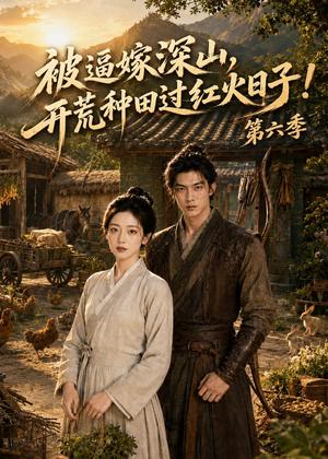 《被逼嫁深山,开荒种田过红火日子第六季(59集)(夸克网盘)》短剧封面