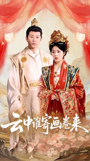 《云中谁寄画卷来（79集）熊安妮（夸克网盘）》短剧封面