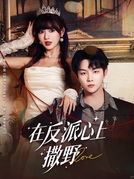《在反派心上撒野（86集）李烨宸＆戚羽佳》短剧封面