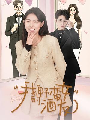 《我的野蛮女酒友（34集）栗青& 斯佳丽＆生宸（夸克网盘）》短剧封面