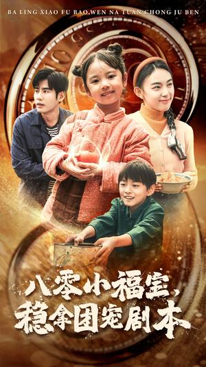 《八零小福宝，稳拿团宠剧本（56集）（夸克网盘）》短剧封面