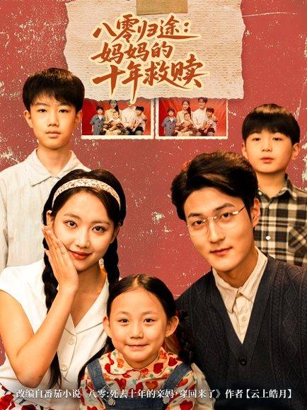 《八零归途妈妈的十年救赎(75集)何子要&杨非凡》短剧封面
