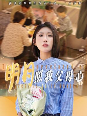 《明月照我父母心（31集）牟欣杰（夸克网盘）》短剧封面