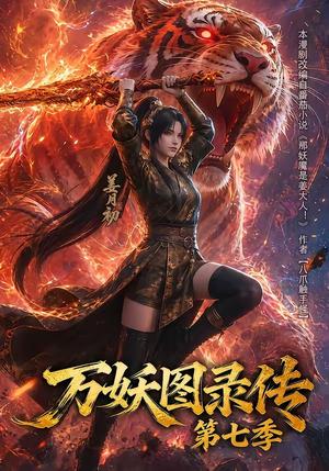 《万妖图录传第七季(90集)(夸克网盘)》短剧封面