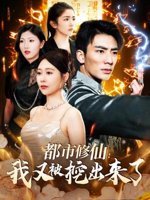 《都市修仙:我又被挖出来了(88集)张瀚文&邰靖懿(夸克网盘)》短剧封面