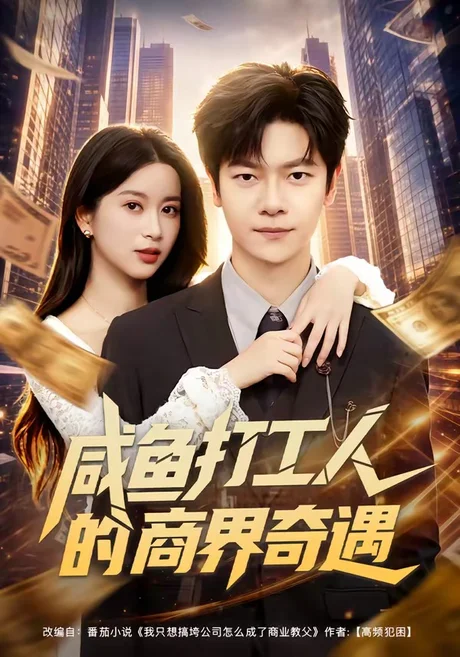 《咸鱼打工人的商界奇遇（78集）刘瀚阳＆陈昕乔（夸克网盘）》短剧封面