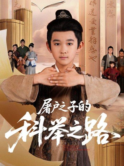 屠户之子的科举之路 《屠户之子的科举之路》短剧封面