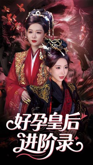 《新:好孕皇后进阶录(30集)房蕾&李景泽(夸克网盘)》短剧封面