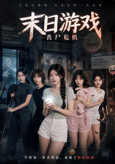 《末日游戏,丧尸危机(19集)(百度网盘)》短剧封面