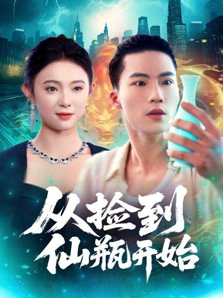 《从捡到仙瓶开始（80集）向阳＆张海宁》短剧封面