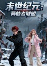 《末世纪元：异能者联盟》短剧封面