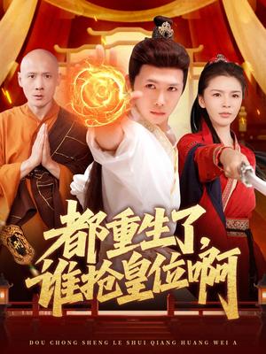《都重生了,谁抢皇位啊(106集)韩雨男&许少卿(夸克网盘)》短剧封面