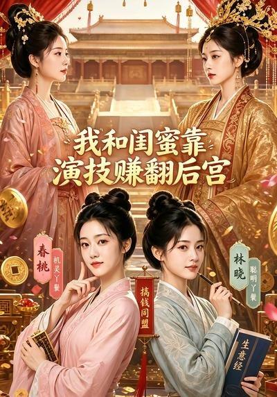 《我和闺蜜靠演技赚翻后宫（89集）（百度网盘）》短剧封面