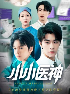 《小小医神(50集)郭浩铭&杨添羽(夸克网盘)》短剧封面