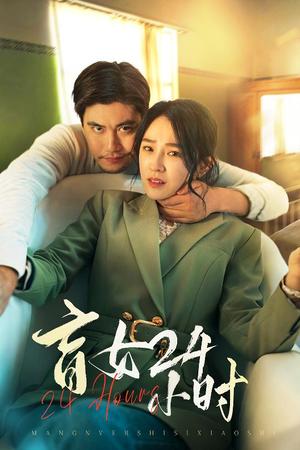 《盲女24小时（28集）倪青（夸克网盘）》短剧封面