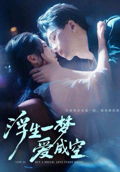 《浮生一梦爱成空(71集)崔秀子&陆绎方》短剧封面