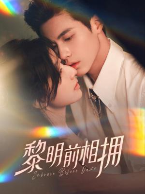 《黎明前相拥(62集）杨鹏丞＆郭美林子（夸克网盘）》短剧封面