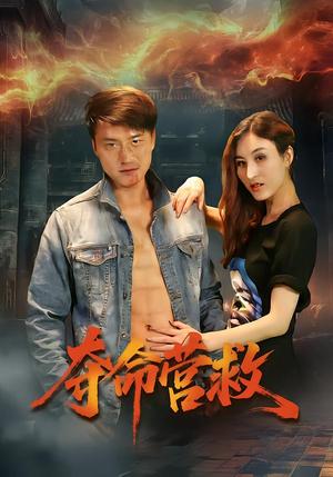 《夺命营救（24集）朱翔&汪冬璇（夸克网盘）》短剧封面