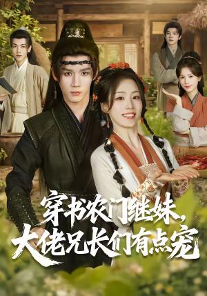 《穿书农门继妹,大佬兄长们有点宠(71集)耿致忻&胡少琛(夸克网盘)》短剧封面