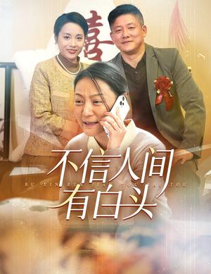 《不信人间有白头（30集）滕林（夸克网盘）》短剧封面
