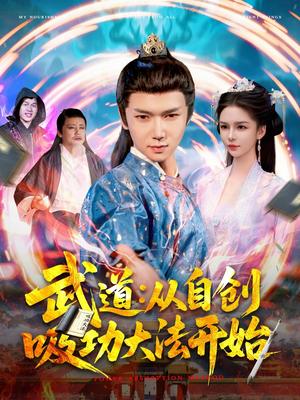 《武道：从自创吸功大法开始（116集）韩雨男（夸克网盘）》短剧封面