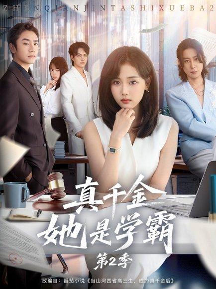《真千金她是学霸2＆真千金她是学霸第2季（60集）》短剧封面