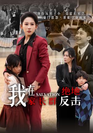 《我在家长群绝地反击（40集）丁磊&陈恩睫&梁梦瑶&于小宙（夸克网盘）》短剧封面