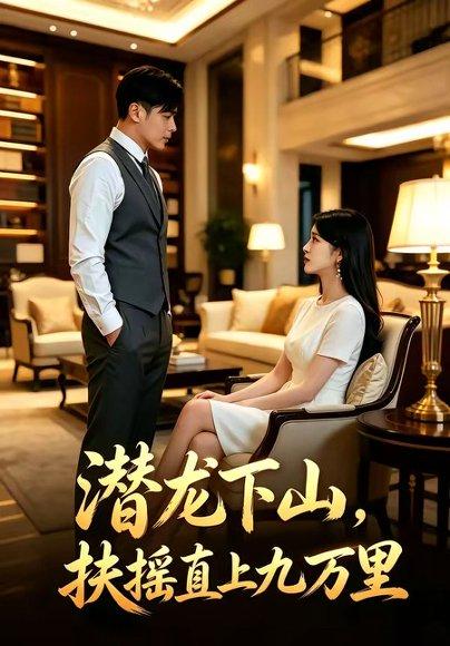 《潜龙下山，扶摇直上九万里（60集）朱鹏＆沈北璇（百度网盘）》短剧封面