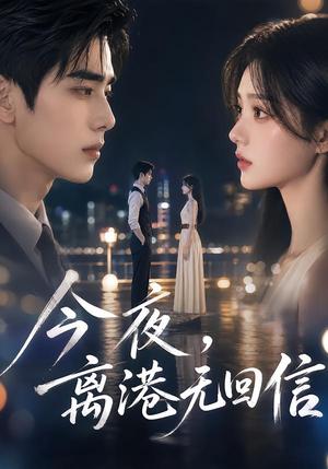 《今夜,离港无回信(40集)(夸克网盘)》短剧封面