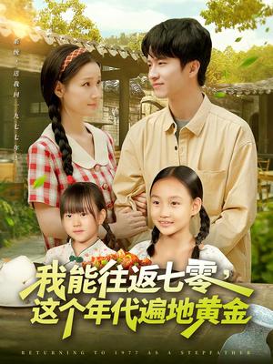 《我能往返七零这个年代遍地黄金(114集)杨光树&春梅》短剧封面