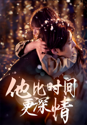 他比时间更深情 《他比时间更深情》短剧封面