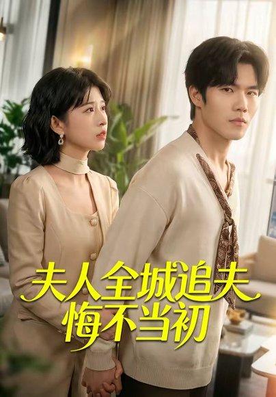 《夫人全城追夫悔不当初(50集)谭伦&何为(百度网盘)》短剧封面