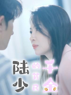 《陆少的贫民千金(80集)(夸克网盘)》短剧封面