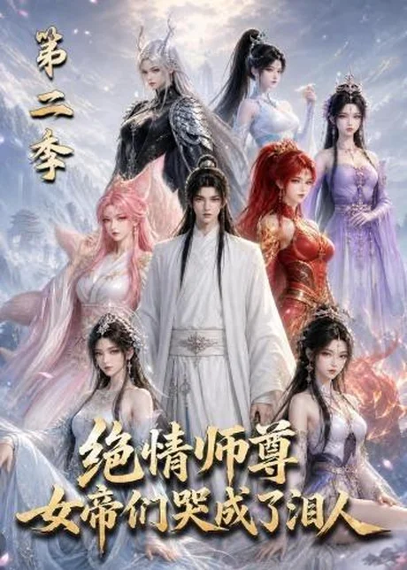绝情师尊,女帝们哭成了泪人第二季 《绝情师尊,女帝们哭成了泪人第二季》短剧封面