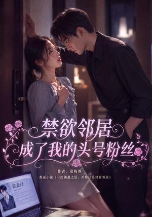 《禁欲邻居成了我的头号粉丝（101集）（夸克网盘）》短剧封面