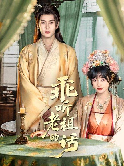 《乖听老祖的话》短剧封面