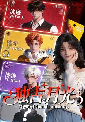 《独占月光(60集)(夸克网盘)》短剧封面
