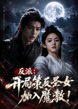 《反派:开局策反圣女加入魔教!(57集)(夸克网盘)》短剧封面