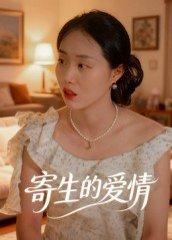 《寄生的爱情(15集)曹栋&曾渠清》短剧封面